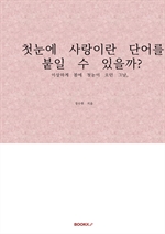 첫눈에 사랑이란 단어를 붙일 수 있을까?