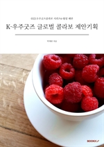 K-우주굿즈 글로벌 콜라보 제안기획