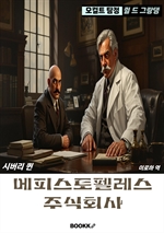 오컬트 탐정 쥘 드 그랑댕 2: 메피스토펠레스 주식회사