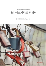 나의 에스페란토 선생님