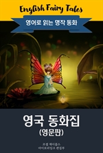 영국 동화집 / English Fairy Tales (영문판)