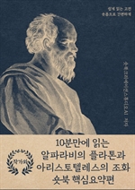 10분만에 읽는 알파라비의 플라톤과 아리스토텔레스의 조화