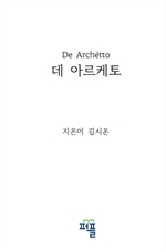데 아르케토