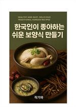 한국인이 좋아하는 쉬운 보양식 만들기