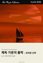 제독 가문의 몰락 - 브라운 신부