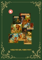 어른을 위한 동화, 라퐁텐 이야기