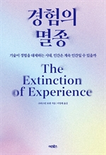 경험의 멸종