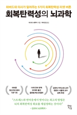 회복탄력성의 뇌과학