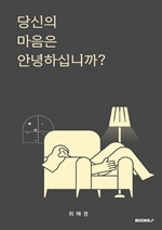 당신의 마음은 안녕하십니까?