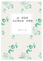 AI 파일럿 프로젝트와 마켓팅