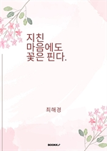 지친 마음에도 꽃은 핀다