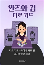 완즈와 컵 타로 카드