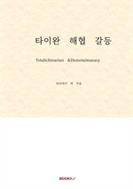 타이완 해협 갈등