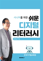 시니어를 위한 쉬운 디지털리터러시
