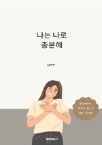 나는 나로 충분해