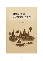 여행의 백미 동남아시아 여행기