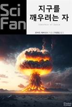 지구를 깨우려는 자