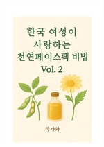 한국 여성이 사랑하는 천연 페이스팩 비법vol2