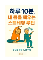 하루 10분, 내 몸을 깨우는 스트레칭 루틴