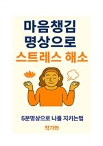 마음챙김 명상으로 스트레스 해소