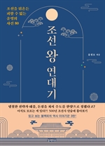 조선 왕 연대기