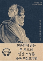 10분만에 읽는 존 로크의 인간 오성론