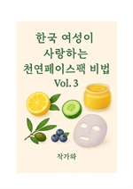 한국 여성이 사랑하는 천연 페이스팩 비법 vol.3