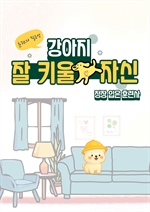 강아지 잘 키울 자신