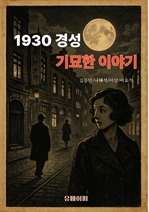 1930 경성, 기묘한 이야기