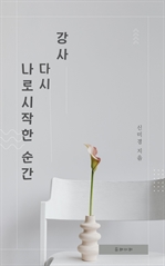 강사 다시 나로 시작한 순간