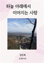 하늘 아래에서 이어지는 사랑