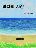 바다의 시간