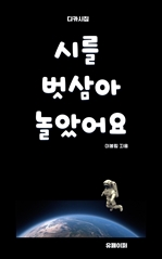 시를 벗삼아 놀았어요