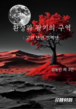 환상과 광기의 구역