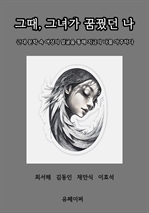 그때, 그녀가 꿈꿨던 나