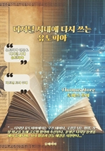 디지털 시대에 다시 쓰는 유토피아