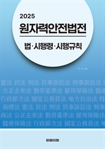 2025 원자력안전법전: 법?시행령?시행규칙