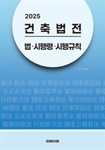 2025 건축법전: 법?시행령?시행규칙