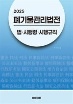 2025 폐기물관리법전: 법?시행령?시행규칙
