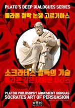 플라톤 철학 논쟁 고르기아스, 소크라테스 설득의 기술