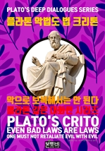 플라톤 악법도 법 크리톤, 악으로 보복해서는 안 된다