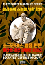 플라톤의 스승을 위한 항변, 소크라테스 법정 변론