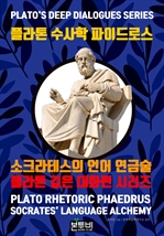 플라톤 수사학 파이드로스, 소크라테스의 언어 연금술