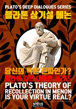 플라톤 상기설 메논, 당신의 덕은 진짜인가?