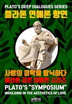 플라톤 연애론 향연, 사랑의 미학을 탐닉하다