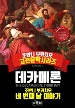 데카메론, 네 번째 날 이야기