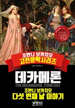 데카메론, 다섯 번째 날 이야기