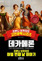 데카메론, 여덟 번째 날 이야기