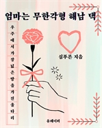 엄마는 무한각형 해남 댁