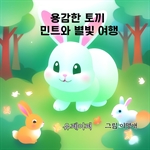 용감한 토끼 민트와 별빛 여행
